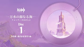 【原神】「万水の源なる海」Disc 1  かの者、衆の水を見守りぬ [upl. by Aicerg78]