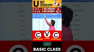 U का सही उच्चारण सीखो  English बोलना सीखो Basic से By Dharmendra Sir [upl. by Saville477]