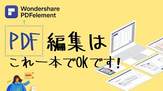 【PDF編集ソフトPDFelement】PDF作成・編集・フォーマット変換・OCR・圧縮・結合などすべてPDFelementに任せて！！｜Wondershare PDFelement [upl. by Aniluap]