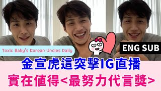 ENG 金宣虎復出！回顧這突擊IG直播，實在值得頒他quot最努力代言獎quot Kim Seon Ho IG Live with Edition Sensibility Sept 2021 comeb [upl. by Akenna]