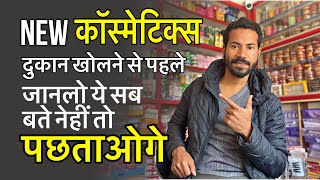 नई कास्मेटिक्स शॉप कैसे सुरू करे ॥ How to start cosmetics shop business  Cosmetics business ideas [upl. by Tomasz]