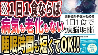 【ベストセラー】「脳神経外科医が勧める 1日1食で頭脳明晰」を世界一わかりやすく要約してみた【本要約】 [upl. by Dionysus]