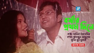 Borshar Prothrom Dine  বর্ষার প্রথম দিনে  Sabina Yeasmin  Humayun Ahmed  Shaon  Mahfuz Ahmed [upl. by Imoin]