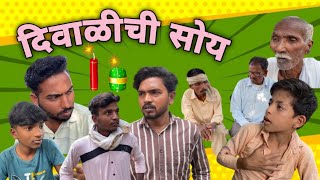 दिवाळीची सोय  Ravi wankhade  marathicomedy vidarbha maharashtra comedy [upl. by Huberty]