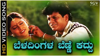 Beladingala Benne Kaddu  Video Song  Hagalu Vesha  Shivarajkumar  Rajesh Krishnan  KS Chitra [upl. by Ertemed529]