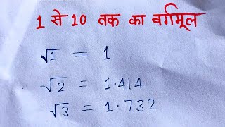 1 से 10 तक का वर्गमूल और इनका प्रयोग  1 se 10 tak ka vargmul [upl. by Jezabella]