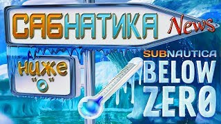 Новая Subnautica BELOW ZERO trailer  САБНАТИКА НИЖЕ НУЛЯ [upl. by Orvah]