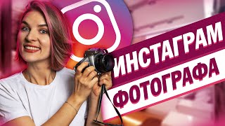 Инстаграм фотографа Как правильно оформить и как вести [upl. by Bum]