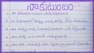 10 lines on my family in teluguessay on my family 10 lines in teluguనా కుటుంబం గురించి 10 వాక్యాలు [upl. by Harrad]