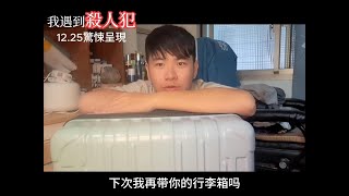 電影預告：我遇到殺人犯 12月25日 小心你身後 [upl. by Tierney]