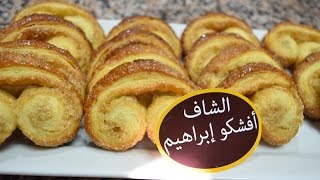 طريقة تحضير البالميي أو Palmier [upl. by Ryon]