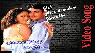 Yen Asaindhaadum Video Song HD  Paarvai Ondre Pothume  2001  Kunal  Monal  Tamil Video Song [upl. by Allveta]