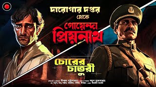 Daroga Priyonath  চোরের চাতুরী GolpoGlobal DarogarDaptar  Goyenda golpo  Detective  Suspense [upl. by Draneb866]