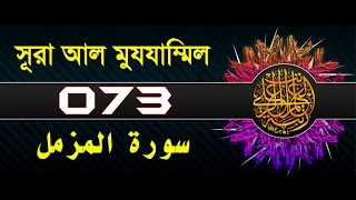 Surah AlMuzzammil with bangla translation  recited by mishari al afasy [upl. by Yasdnyl563]