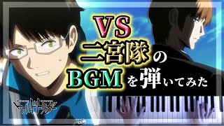 【ワールドトリガー】玉狛第二vs二宮隊のBGMを耳コピで弾いてみたランク戦ラウンド8（3期最終話）【ピアノ】 [upl. by Dieball102]