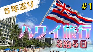 【HAWAII VLOG】５年ぶりの3泊5日ハワイ旅行 2024 1 [upl. by Eisinger]