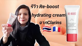 รีวิว​ Reboost hydrating cream จากClarins 18012021 [upl. by Caron]