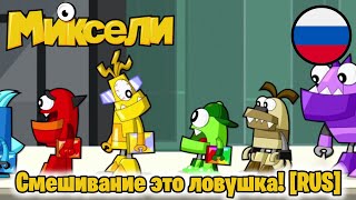 МИКСЕЛИ  Никсель Никсель уходи quotСмешивание это ловушкаquot Отрывок на русском [upl. by Solracnauj]