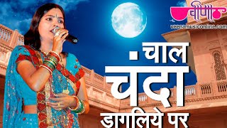 Chal Chanda Dagaliye  Latest Hit Rajasthani Song  Deepali Sathe  Veena Music [upl. by Esirtal]