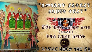 ስንክሳር ዘወርኃ ኅዳር ፳፬  Feasts of Hidar 24 December 4 Synaxarium [upl. by Farny]