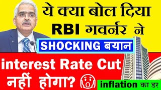 ये क्या बोल दिया गवर्नर ने😠 interest rate cut नहीं होगा😨  shaktikanta das on inflation  smkc [upl. by Virgie16]