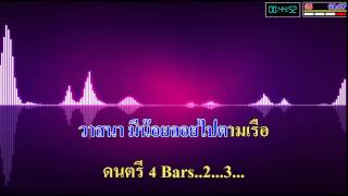 ล่องเรือหารัก ยอดรัก สลักใจ MIDI THAI KARAOKE [upl. by Anoiuq]