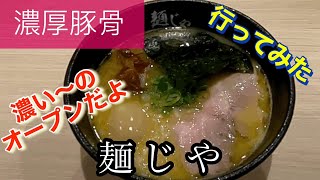 【濃厚豚骨】麺じやさんに行ってみた🍴 [upl. by Anurag]