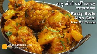 पार्टी स्टायल आलू गोभी लेकिन कम तेल में बनी  Aloo Gobhi Spicy Party Style recipe using less oil [upl. by Buckie924]