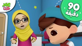 Omar amp Hana Arabic  رسوم متحركة دينية إسلامية للأطفال [upl. by Ij]