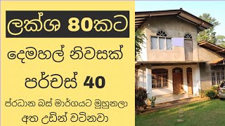 ලක්ශ 80කට දෙමහල් නිවසක් පර්චස් 40 සමග I 80 Laks Two Story House For Sale I DeshadeeProperty [upl. by Fadas]