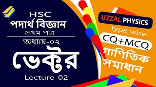 অধ্যায় 2  ভেক্টর  নদী পারাপার সংক্রান্ত গাণিতিক সমাধান  PHYSICS HSC 1ST PAPER  LEC02 [upl. by Aurelia610]