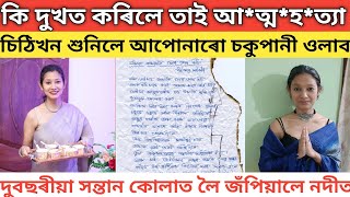 পল্লৱী গগৈয়ে কিহৰ দুখত আত্মহত্যা কৰিলেচিঠিখন শুনিলে আপোনাৰো চকুপানী ওলাব 🥹🥹🥹 [upl. by Austen653]