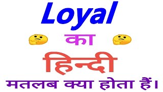 Loyal meaning in hindi  Loyal ka matlab kya hota hai  Loyal ka arth [upl. by Roeser]