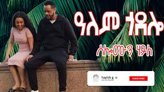 solomon haile alem godolo ዓለም ጎዶሎ [upl. by Quintina]