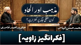 Islam amp Atheism Which is rational کیا مذہب کا مقدمہ غیر عقلی ہے؟  Javed Ahmed Ghamidi  MHassan [upl. by Aztiray939]