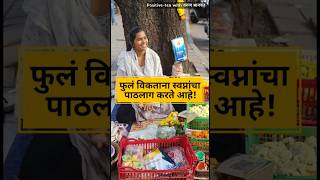 जिद्दीने स्वप्न पूर्ण करायचंय  Marathi Katha  Shweta Chavan  Varun Bhagwat  motivation shorts [upl. by Aber958]