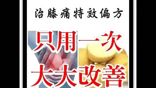 用治膝痛特效偏方有效回應（網友提供）（為您推薦）民間偏方 [upl. by Eillac656]