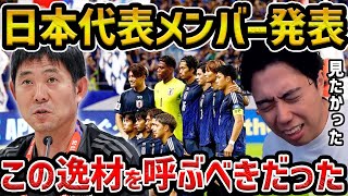 【レオザ】日本代表、W杯最終予選サウジ＆豪州戦メンバー発表！大橋祐紀が初招集、藤田譲瑠チマが2年ぶり復帰この逸材を呼ぶべきでした【レオザ切り抜き】 [upl. by Clair]