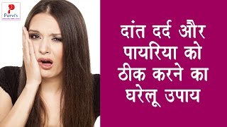 दांत दर्द और पायरिया को ठीक करने का घरेलू उपाय  Toothache and home remedy to fix Pyorrhea [upl. by Shannen]