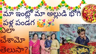 BHOGI PALLU  భోగి పళ్ల పండగ [upl. by Fahey]