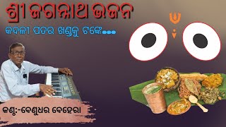 Kadali patara khandaku tanke  Odia Jagannath Bhajan [upl. by Oile]