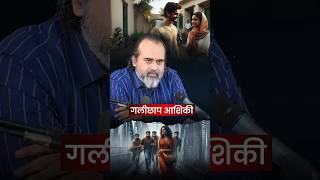 गलीछाप आशिकी  आचार्य प्रशांत [upl. by Ahseiat]