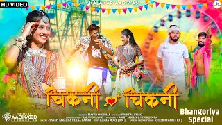 New Adivasi Song  Chikni Chikni  Sanjay Kirade amp Heena Dawar आदिवासी गाने adivasisong [upl. by Dayir]