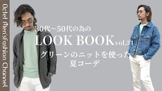 【イケオジを目指す大人のためのLOOK BOOK vol34】今年の夏に着たいグリーンのニットを使った夏コーデ〜Octet MensFashion Channel〜 [upl. by Notneiuq]