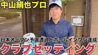 【クラブセッティング】日本オープンでホールインワンの快挙を達成した中山絹也プロのこだわりクラブセッティング公開 [upl. by Gibun886]