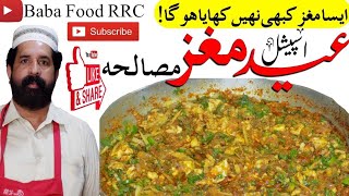 Maghaz Masla recipe Maghaz Fryمغز مصالحہ بنانے کا طریقہBheja Masala Fry recipe Brain MasalaEid [upl. by Ihcas]