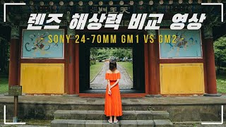 소니 2470mm GM2 vs GM1 비교 영상 정말 구매 가치가 있을까 I 구매 전 필수 시청 영상 [upl. by Namya895]