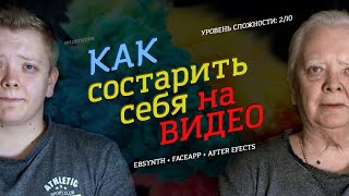 СДЕЛАТЬ СЕБЯ СТАРЫМ за 15 минут Нейросеть  After Effects [upl. by Florida]