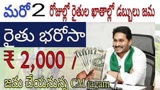 Ysr Rythu Bharosa 202324  ysr raithu bharosa amount release date pm kisan 15th installment amount [upl. by Neenej]