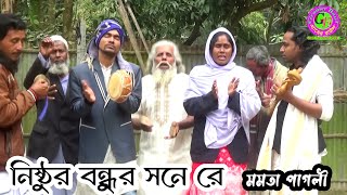 আমার নিষ্ঠুর বন্ধুর সনে রে আমি কেনবা পিড়িতি রে করলাম ।। মমতা পাগলীর কঠন বিচ্ছেদ ।। Gramer Baul [upl. by Acimehs]